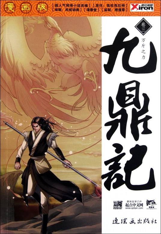 九鼎记（改编自同名小说的国产玄幻武侠漫画）