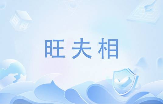 旺夫相（指女性性格特征对丈夫的积极影响）