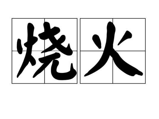 烧火