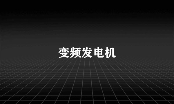 变频发电机