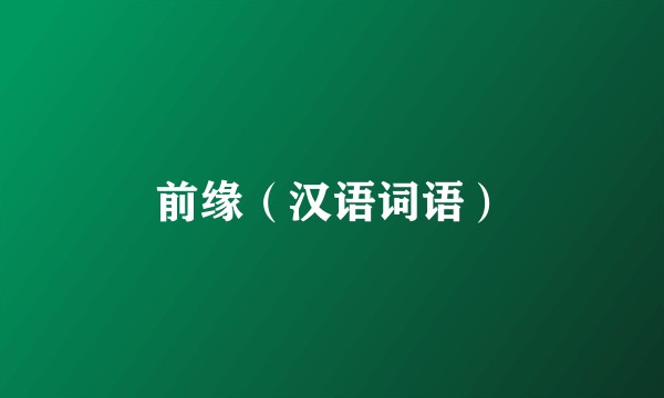 前缘（汉语词语）