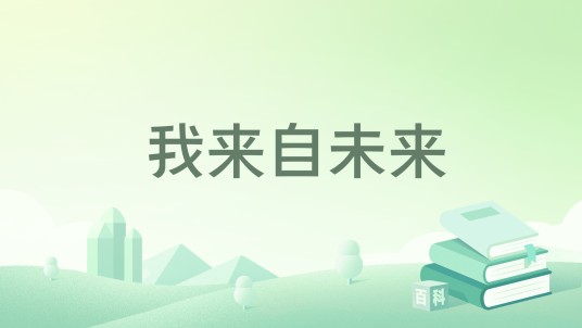 我来自未来（淡墨染渲著网络小说）