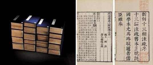 十三经注疏（十三部儒家经典注疏汇编）