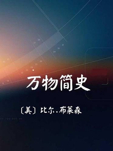 万物简史（比尔·布莱森所著书籍）