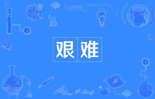 艰难