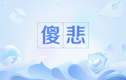 傻悲