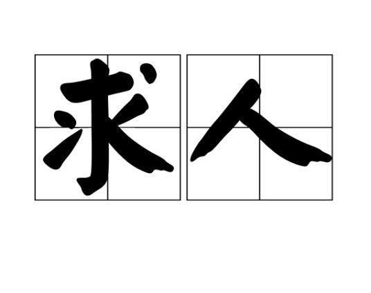 求人（汉语词语）