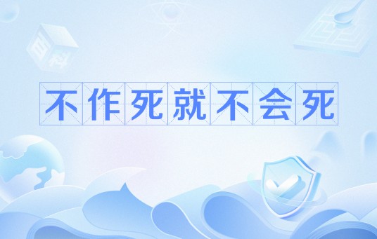 不作死就不会死（网络用语）