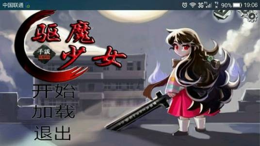 驱魔少女