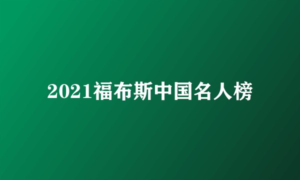 2021福布斯中国名人榜