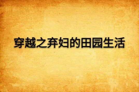 穿越之弃妇的田园生活