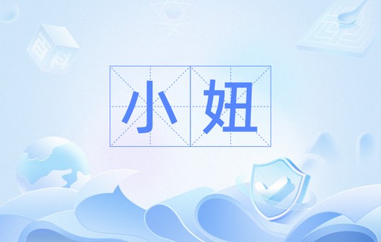小妞