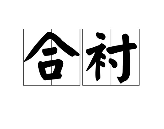 合衬