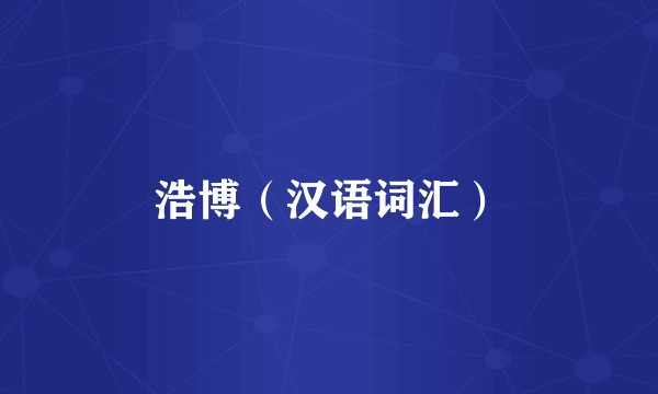 浩博（汉语词汇）