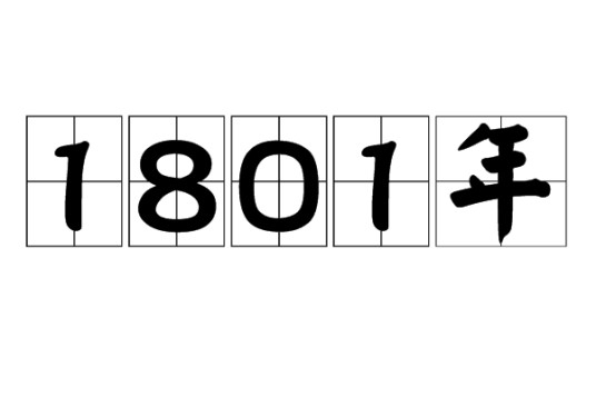 1801年