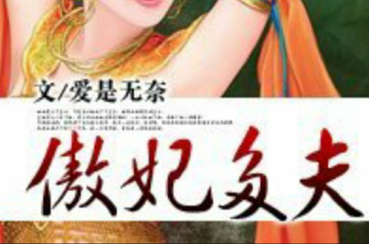 傲妃多夫