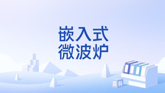 嵌入式微波炉