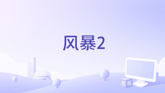 风暴2