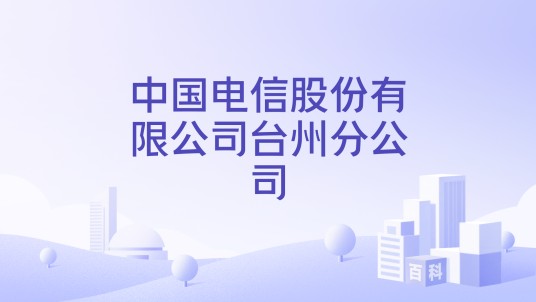 中国电信股份有限公司台州分公司