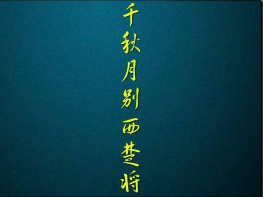 千秋月别西楚将