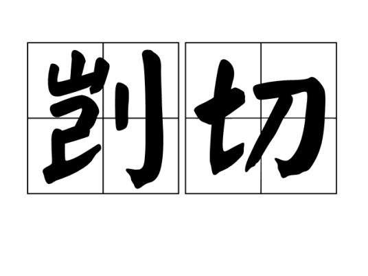 剀切
