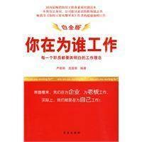 你在为谁工作（2010年机械工业出版社出版的图书）