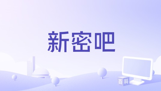 新密吧