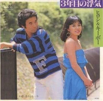 第三年的见异思迁（1982年ヒロシ&キーボー演唱的歌曲）