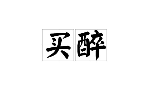 买醉（汉语词语）