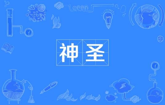 神圣（汉语词语）