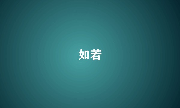 如若