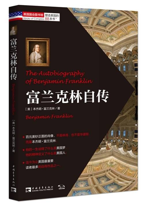 富兰克林自传（1956年中国青年出版社出版的图书）