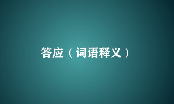 答应（词语释义）