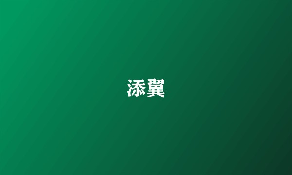 添翼