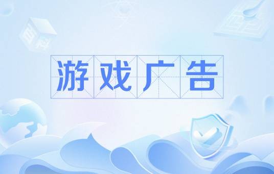 游戏广告