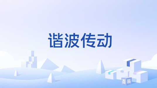 谐波传动