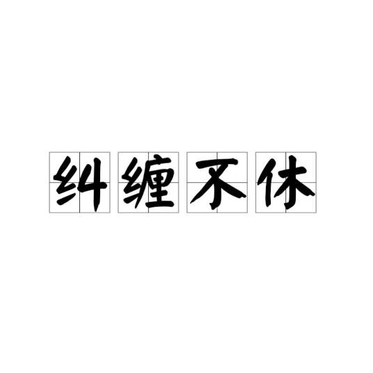 纠缠不休（汉语成语）