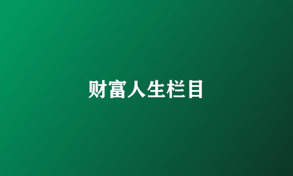 财富人生栏目