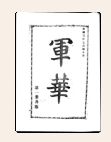 军华