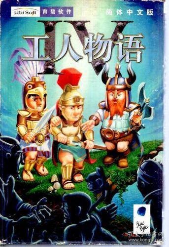 工人物语4