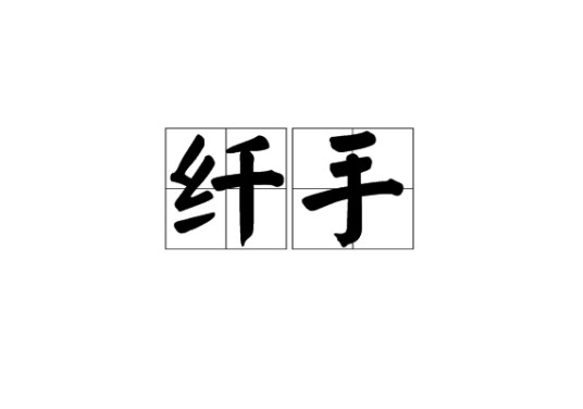 纤手