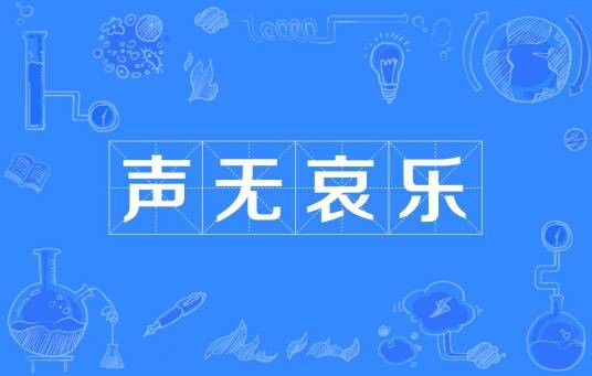 声无哀乐（汉语词语）