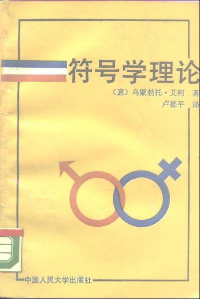 符号学理论（1990年中国人民大学出版社出版的图书）