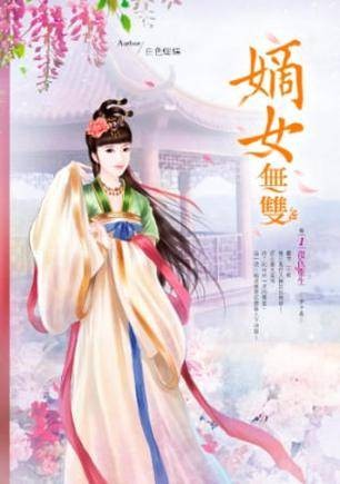 嫡女无双（叶子玮创作的网络小说）