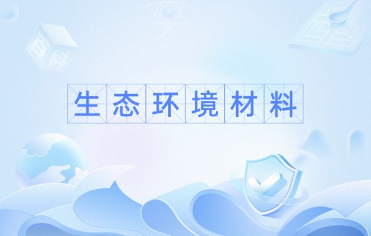 生态环境材料
