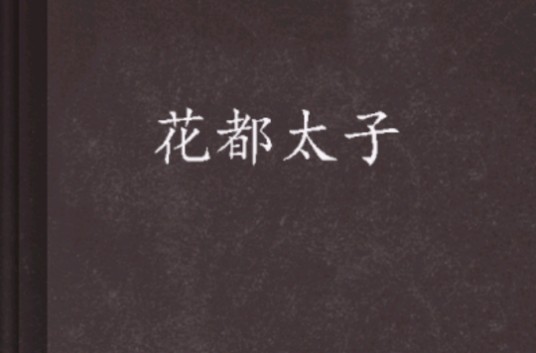 花都太子