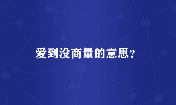 爱到没商量的意思？