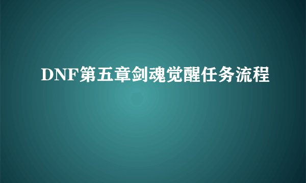 DNF第五章剑魂觉醒任务流程