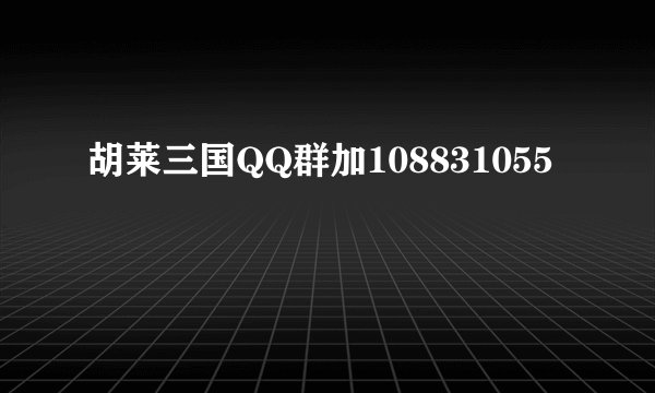 胡莱三国QQ群加108831055