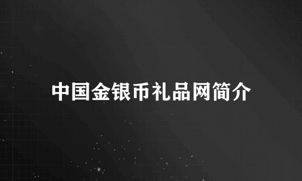 中国金银币礼品网简介